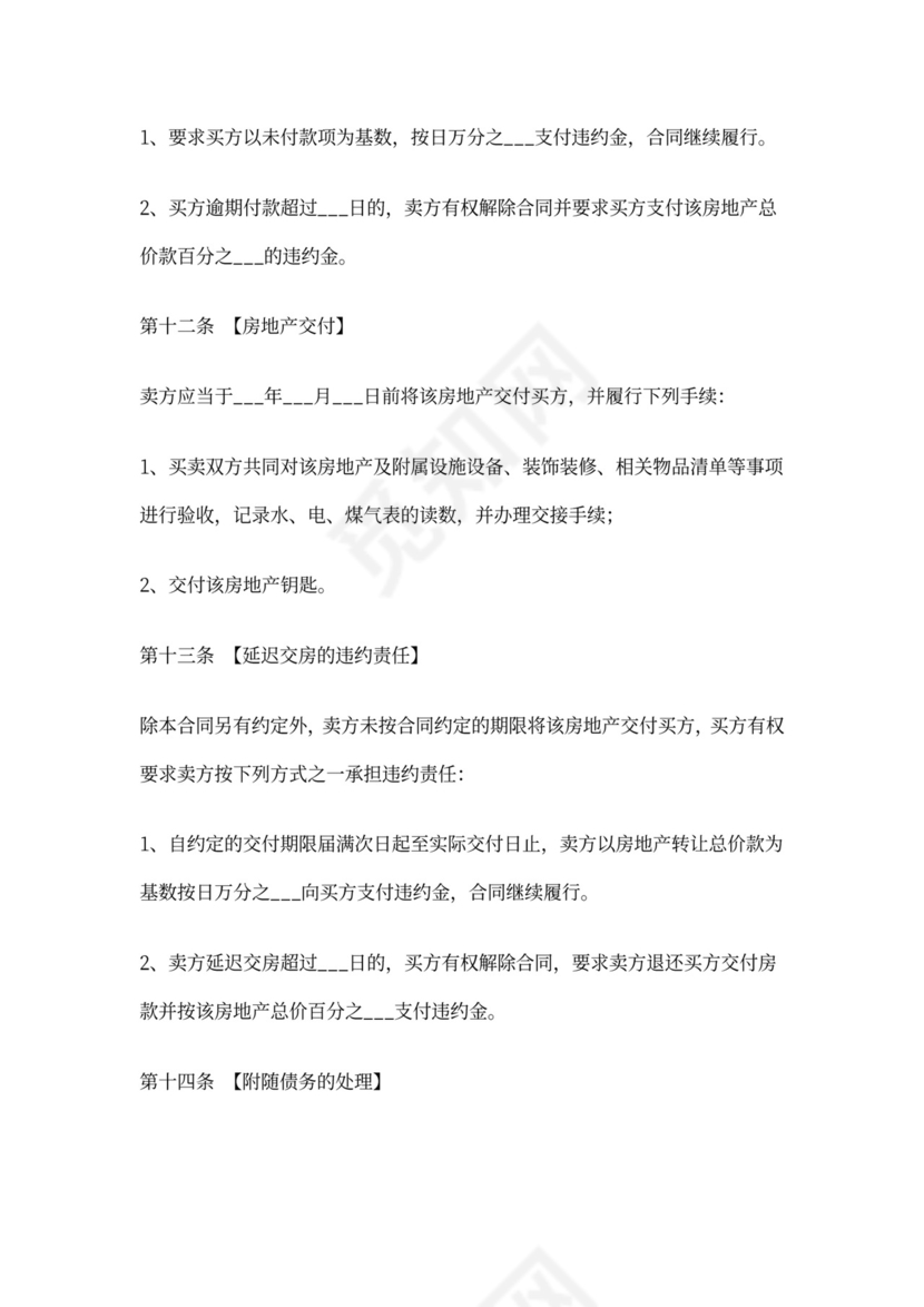 (完整)珠海市二手房买卖合同