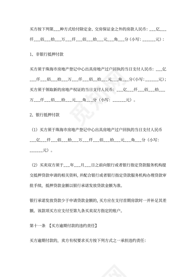 (完整)珠海市二手房买卖合同