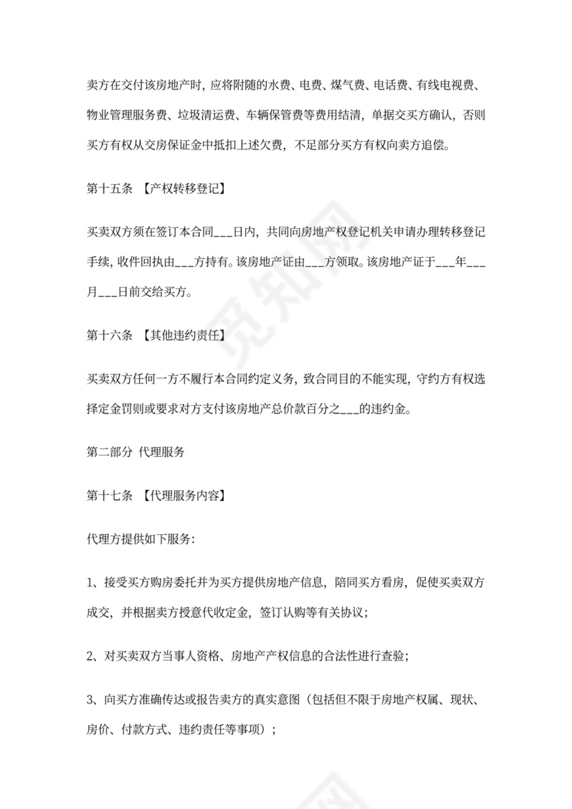 (完整)珠海市二手房买卖合同