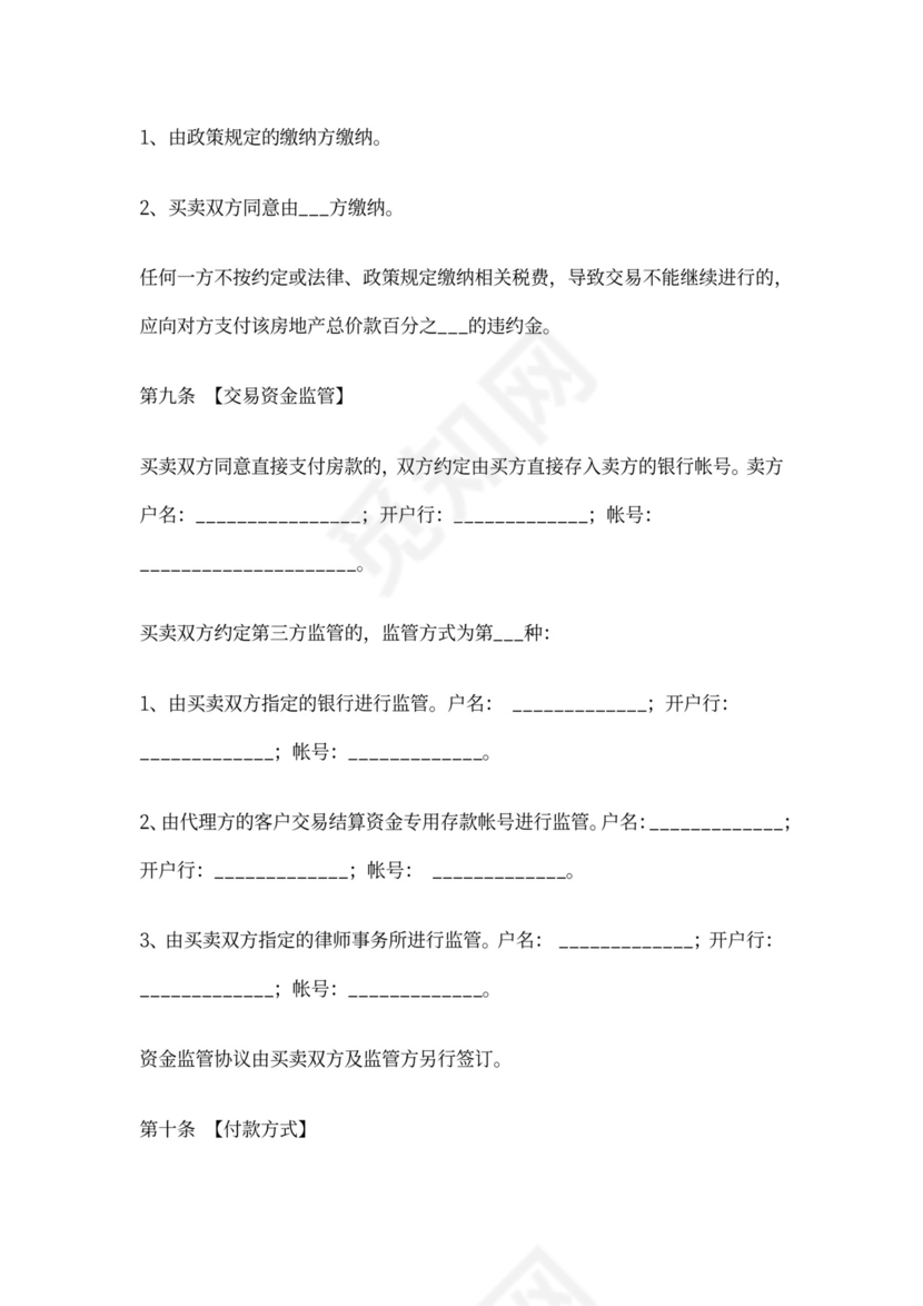 (完整)珠海市二手房买卖合同