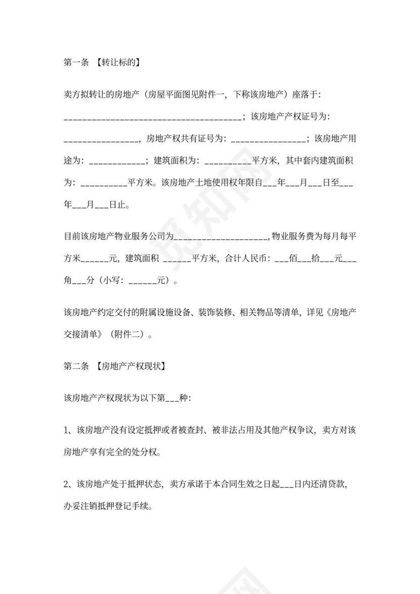 (完整)珠海市二手房买卖合同