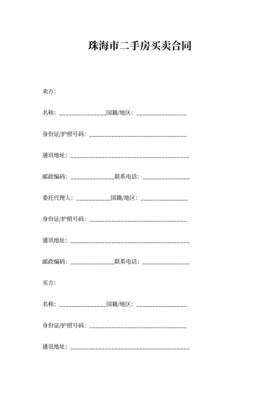 (完整)珠海市二手房买卖合同