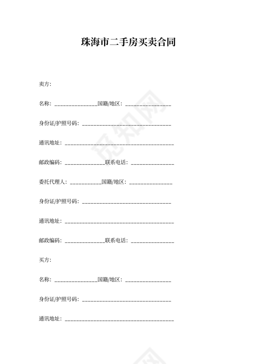 (完整)珠海市二手房买卖合同