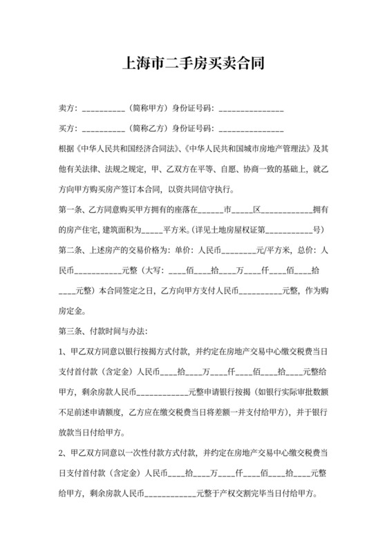 上海市二手房买卖合同