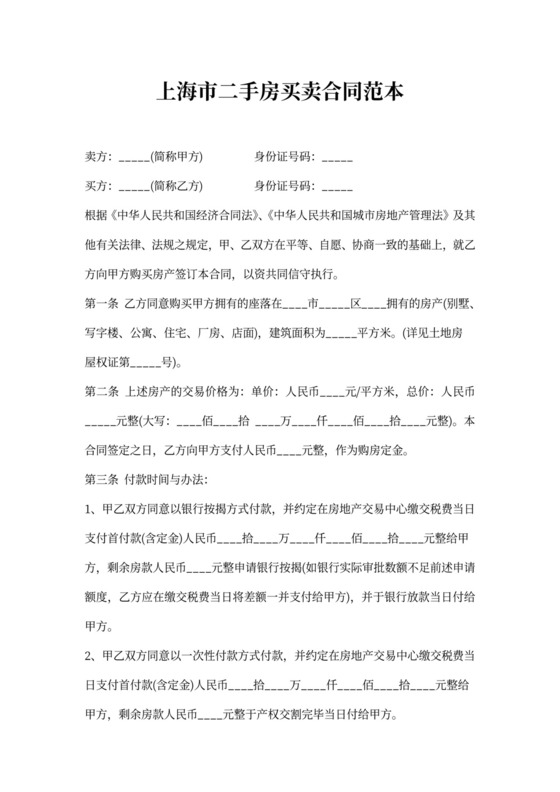 上海市二手房买卖合同范本