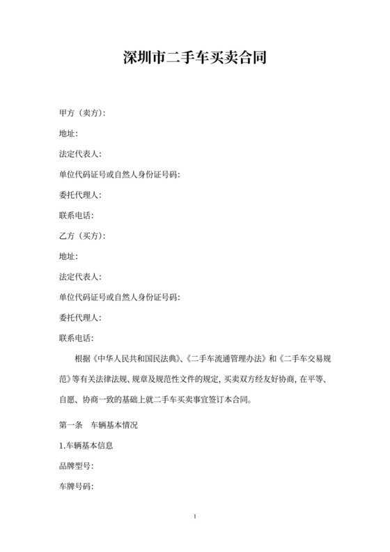 深圳市二手车买卖协议