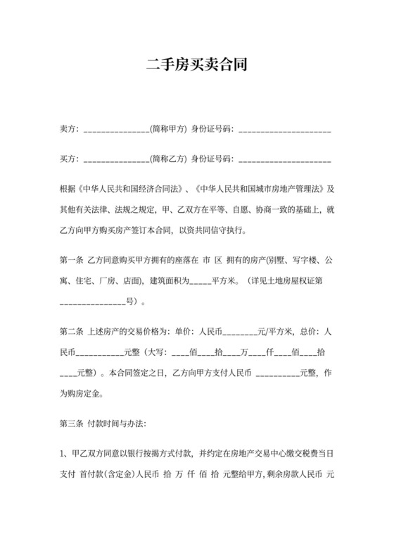 二手房买卖合同(私人完美版)