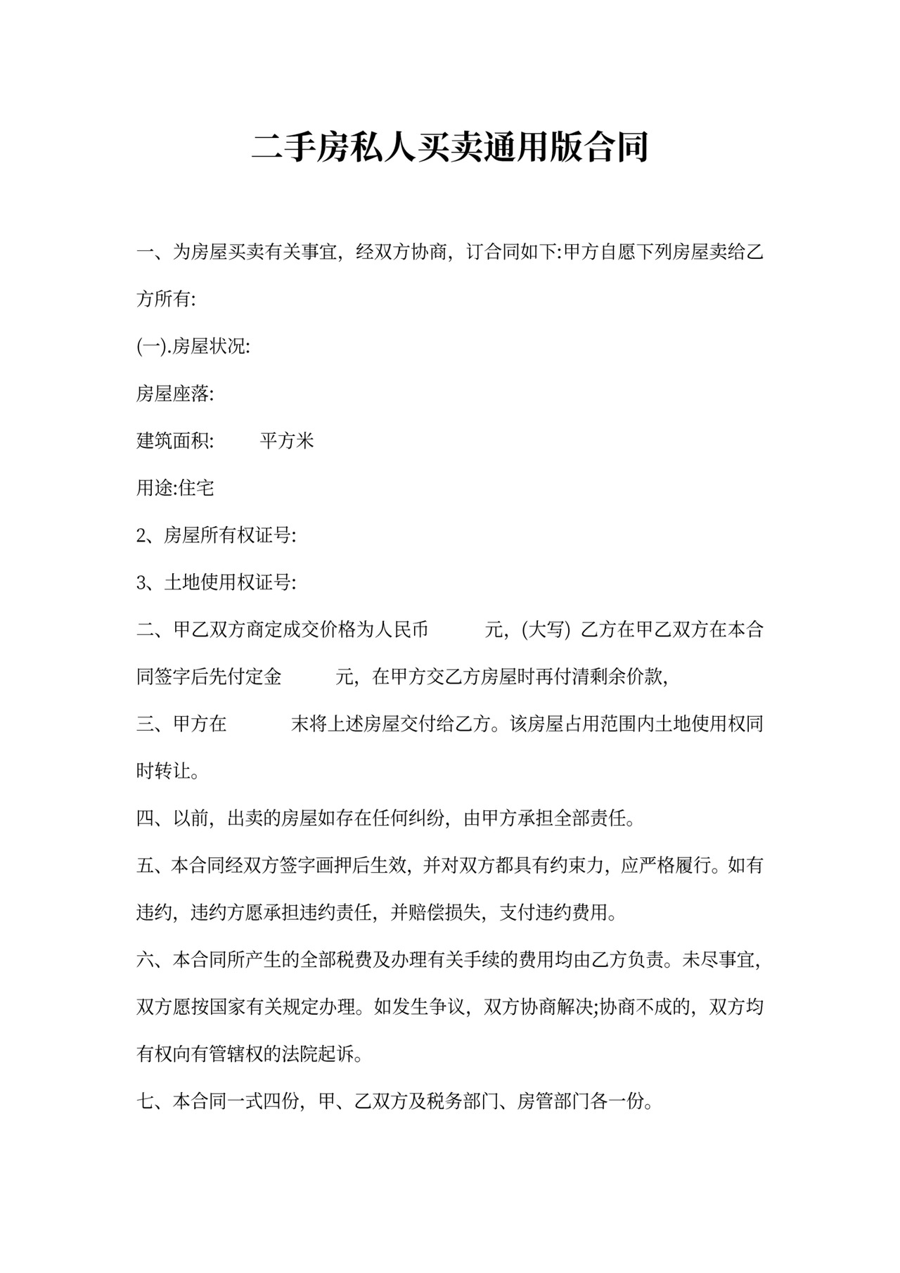 二手房私人买卖通用版合同