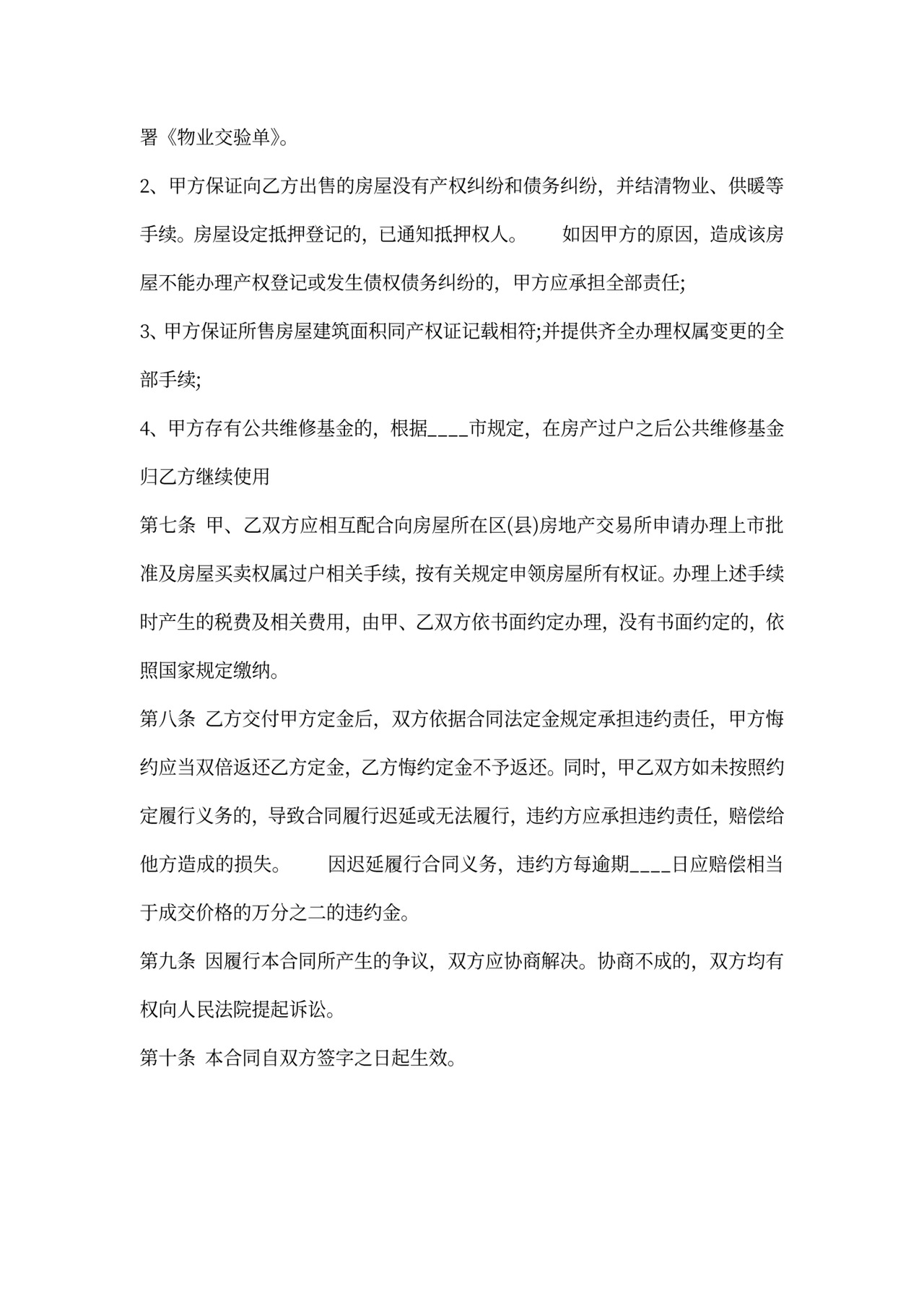 二手房私人买卖通用版合同