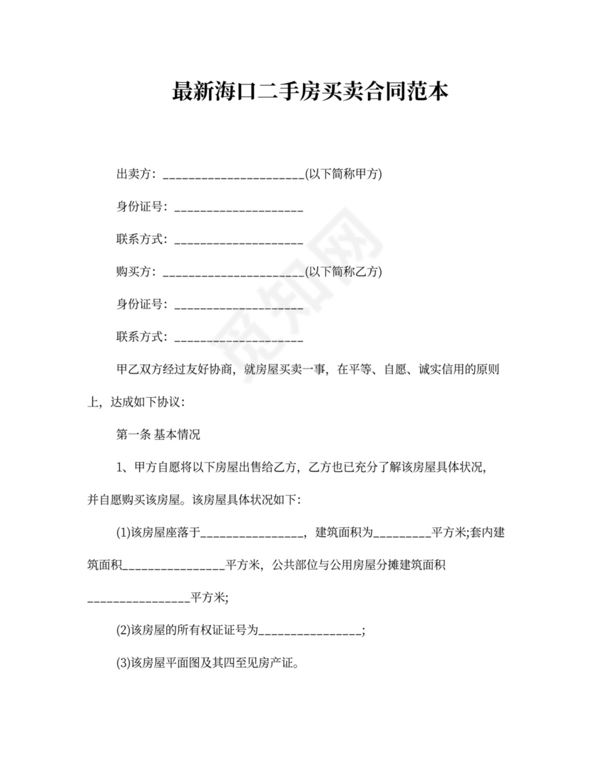 海口二手房买卖合同范本