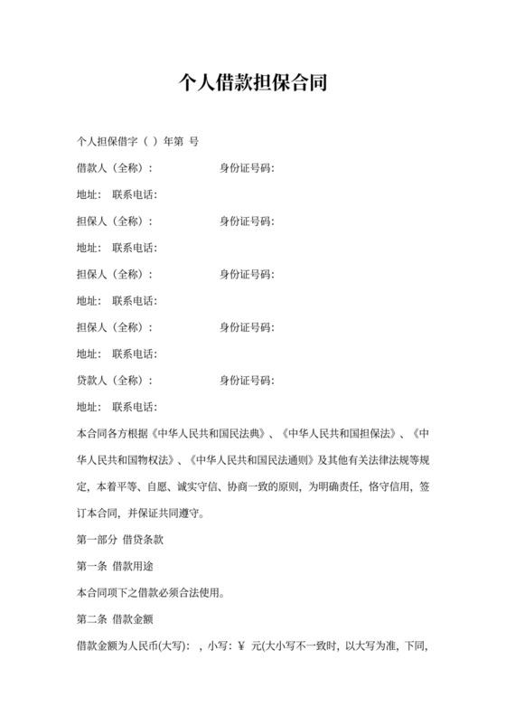 借据个人借款担保合同