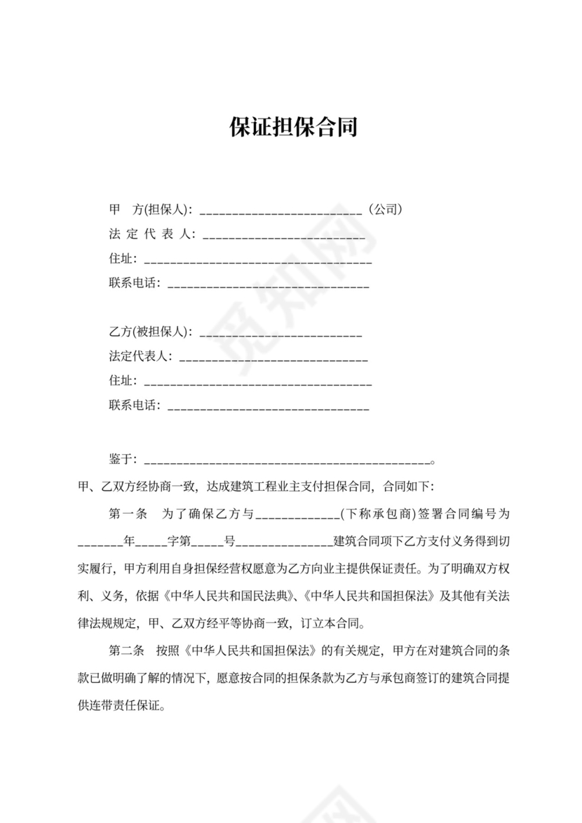 保证担保合同