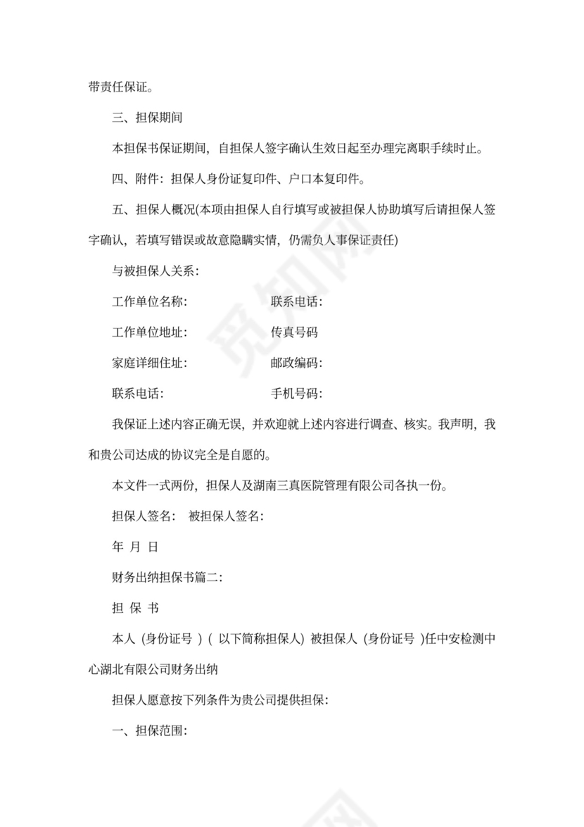 财务出纳担保书