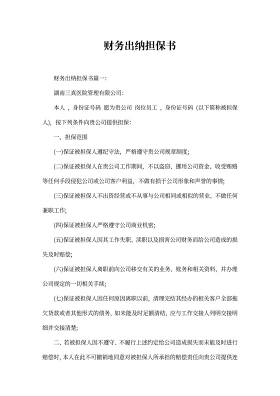 财务出纳担保书