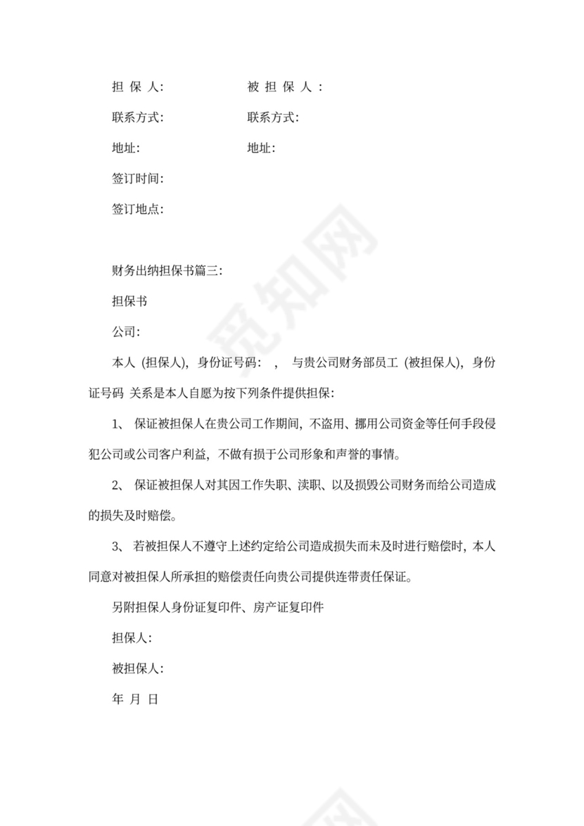 财务出纳担保书