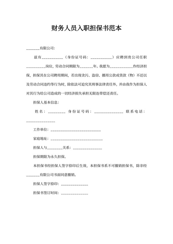 财务人员入职担保书范本