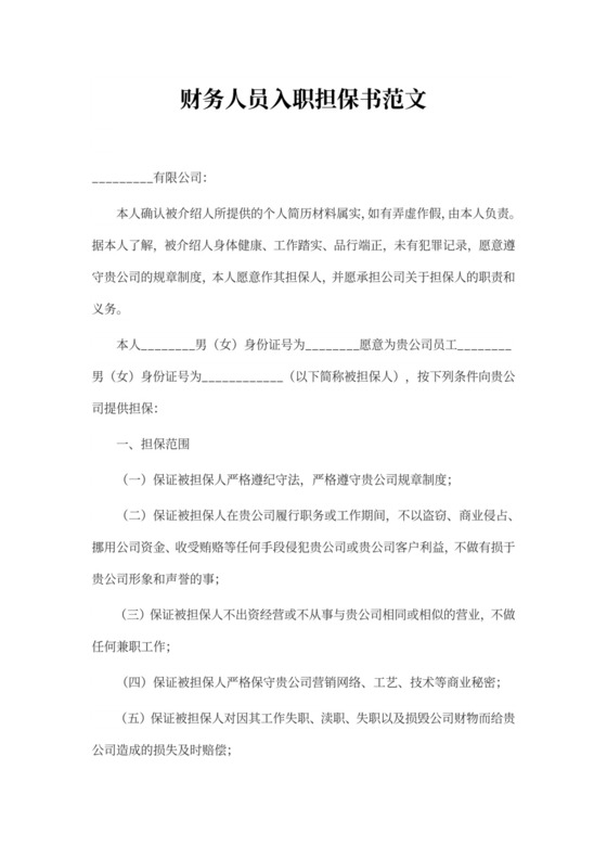 财务人员入职担保书范文