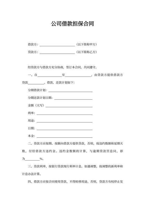 公司借款担保合同