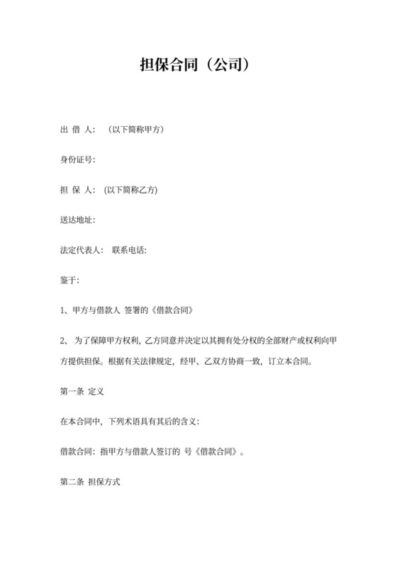 公司担保合同