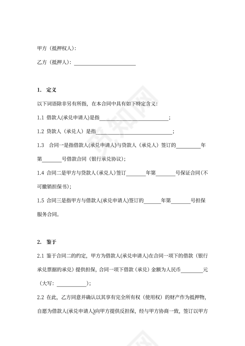 反担保抵押合同协议(范本）