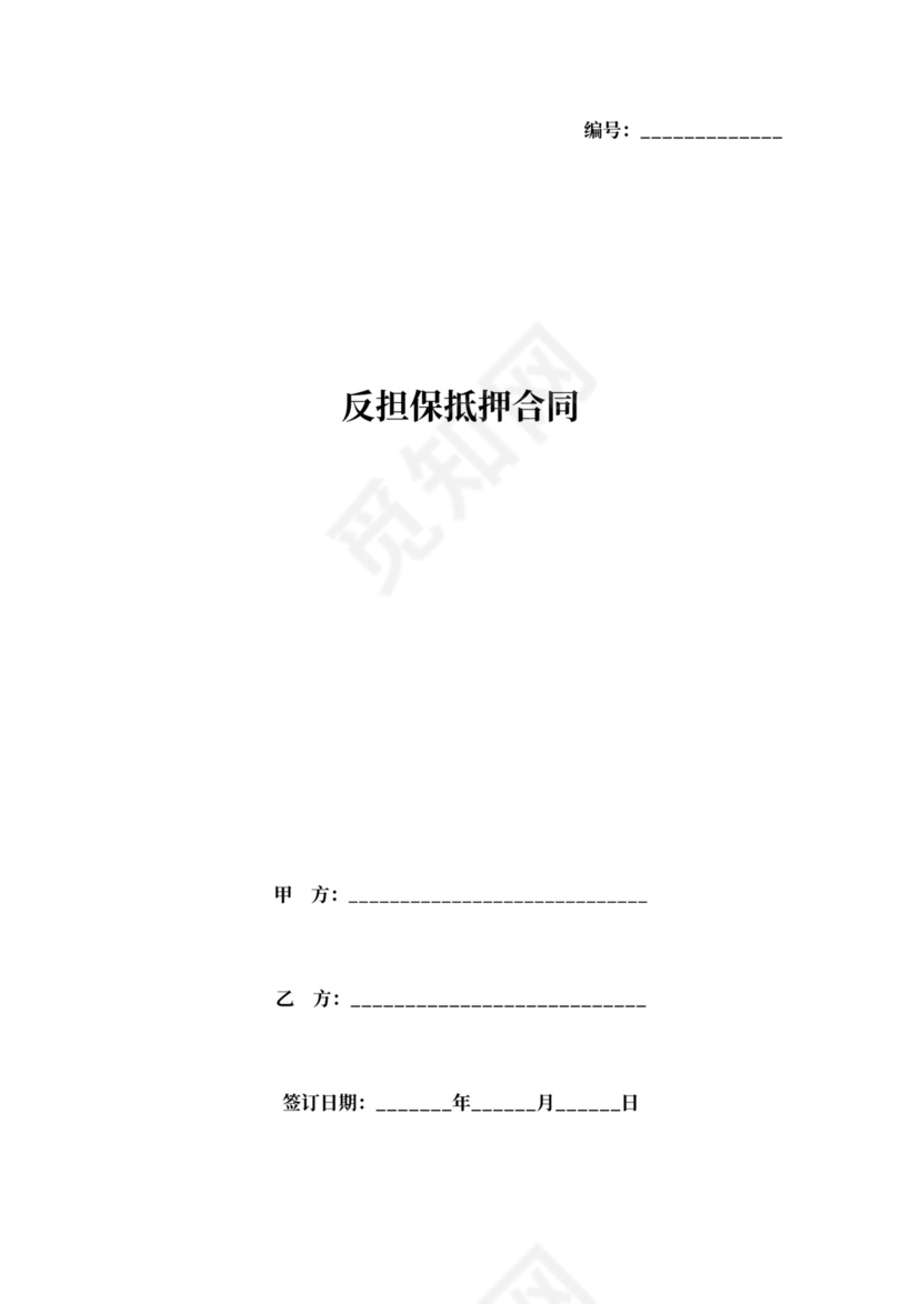 反担保抵押合同协议(范本）