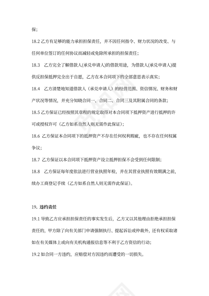 反担保抵押合同协议(范本）