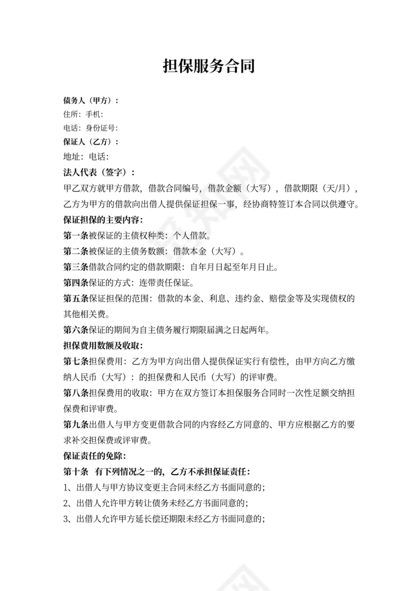 担保服务合同可打印