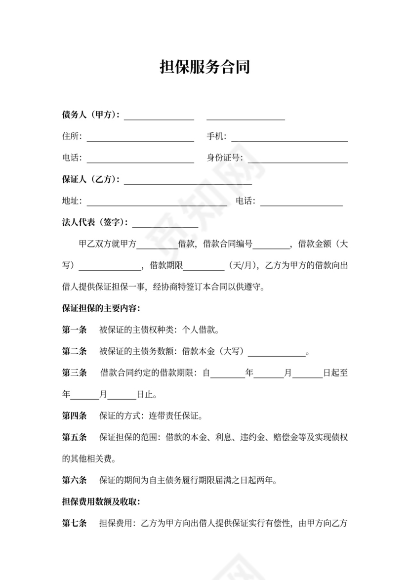 担保服务合同(标准范文)