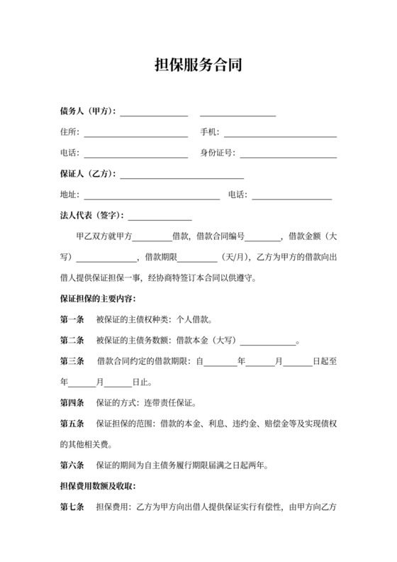 担保服务合同(标准通用）