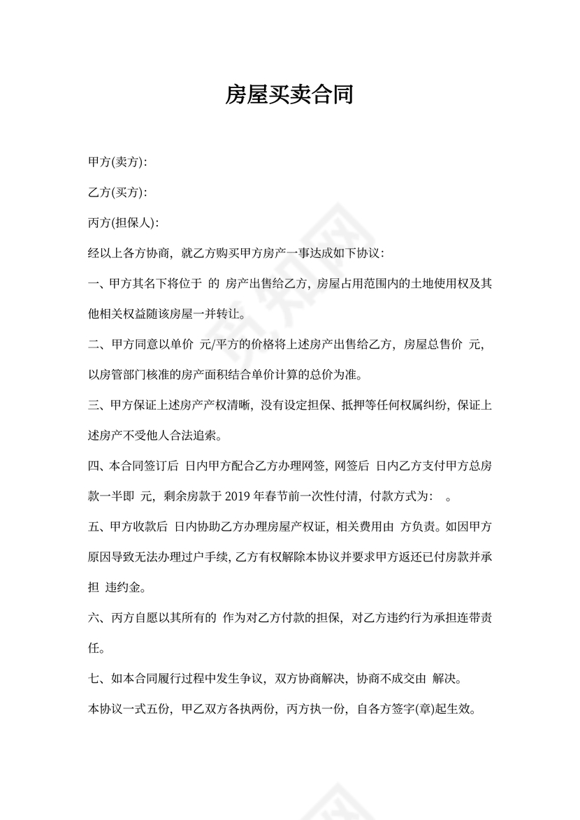 房屋买卖合同(担保人)