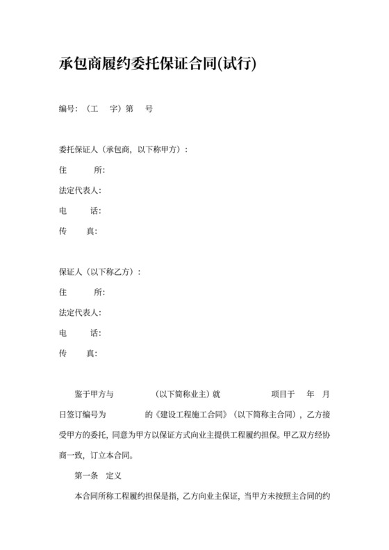 工程履约担保合同范本