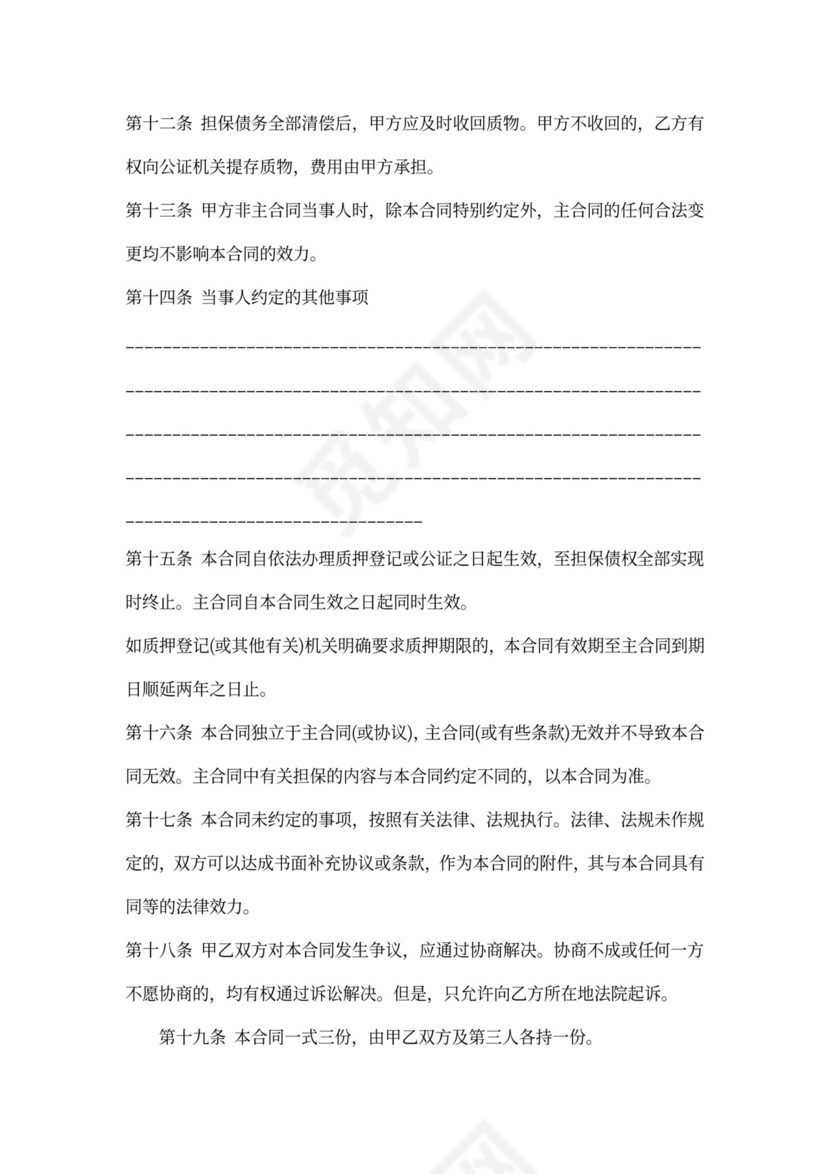 质押担保合同(范本)