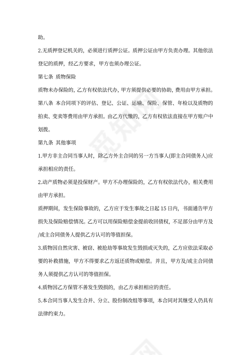 质押担保合同(范本)