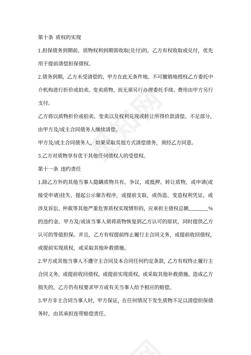 质押担保合同(范本)