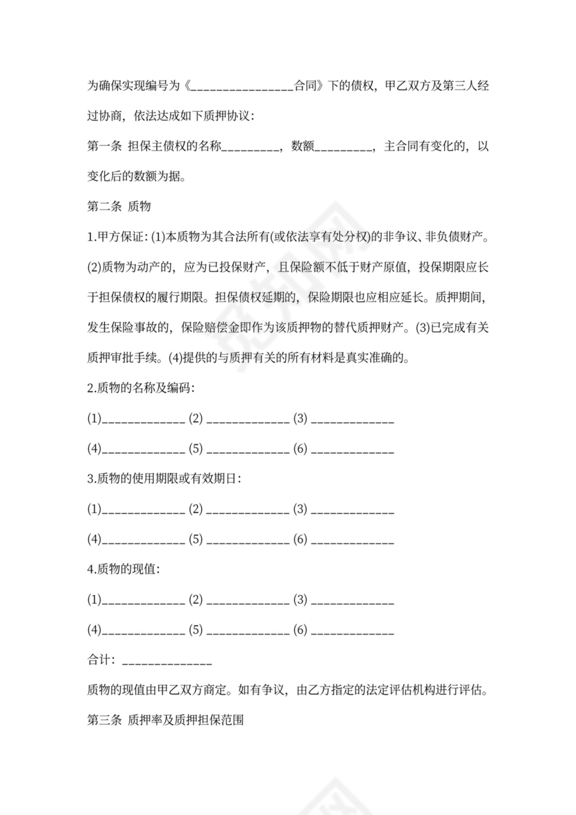 质押担保合同(范本)