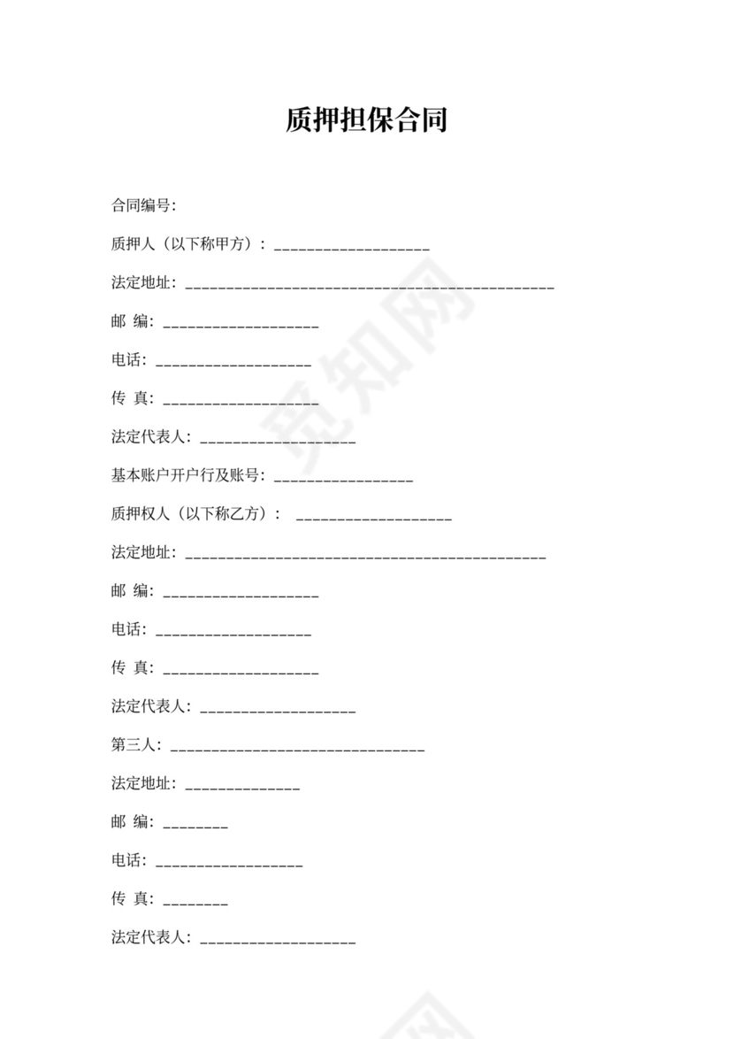 质押担保合同(范本)