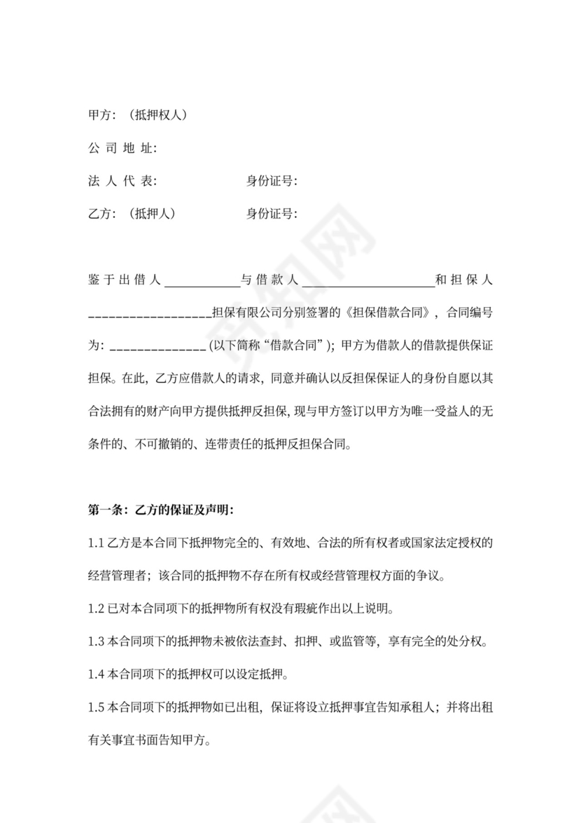 房产抵押反担保合同协议(抵押)