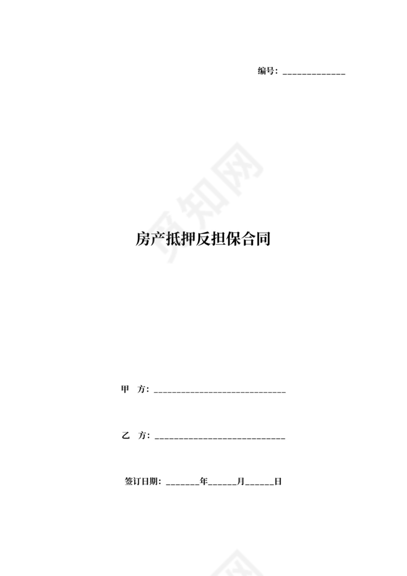 房产抵押反担保合同协议(抵押)