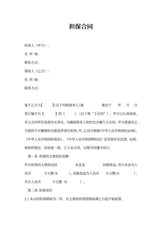 担保合同(第三方公司担保版)