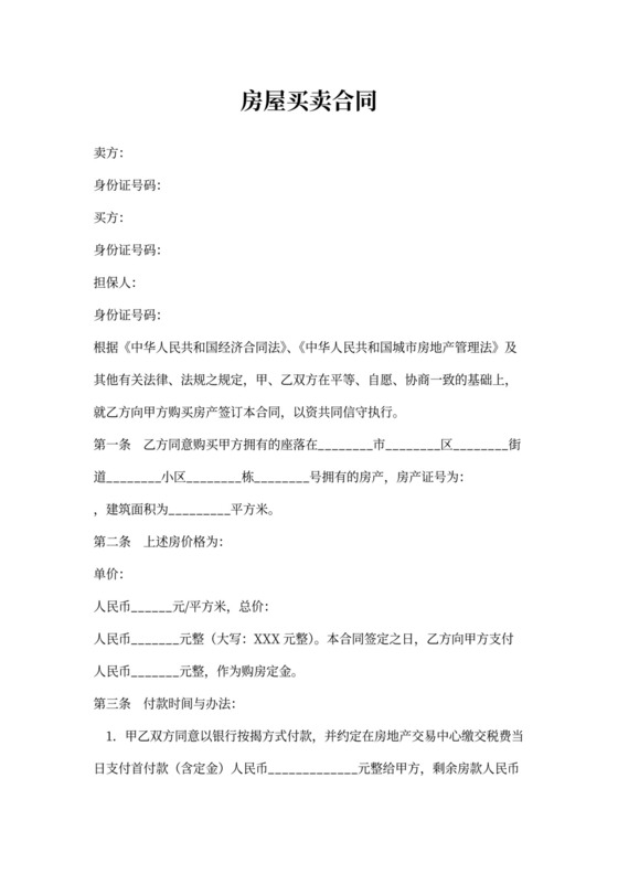 房屋买卖合同（含第三方担保人）