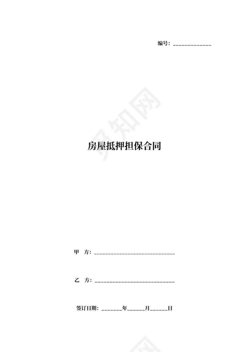 房屋抵押担保合同协议（抵押）