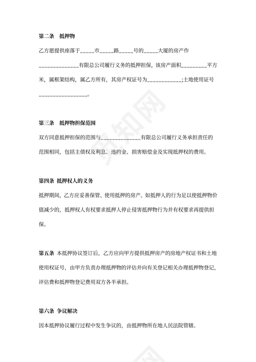 房屋抵押担保合同协议（抵押）