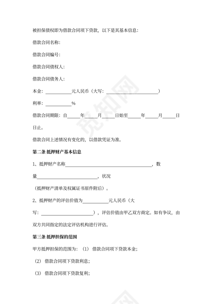 抵押担保合同书范文