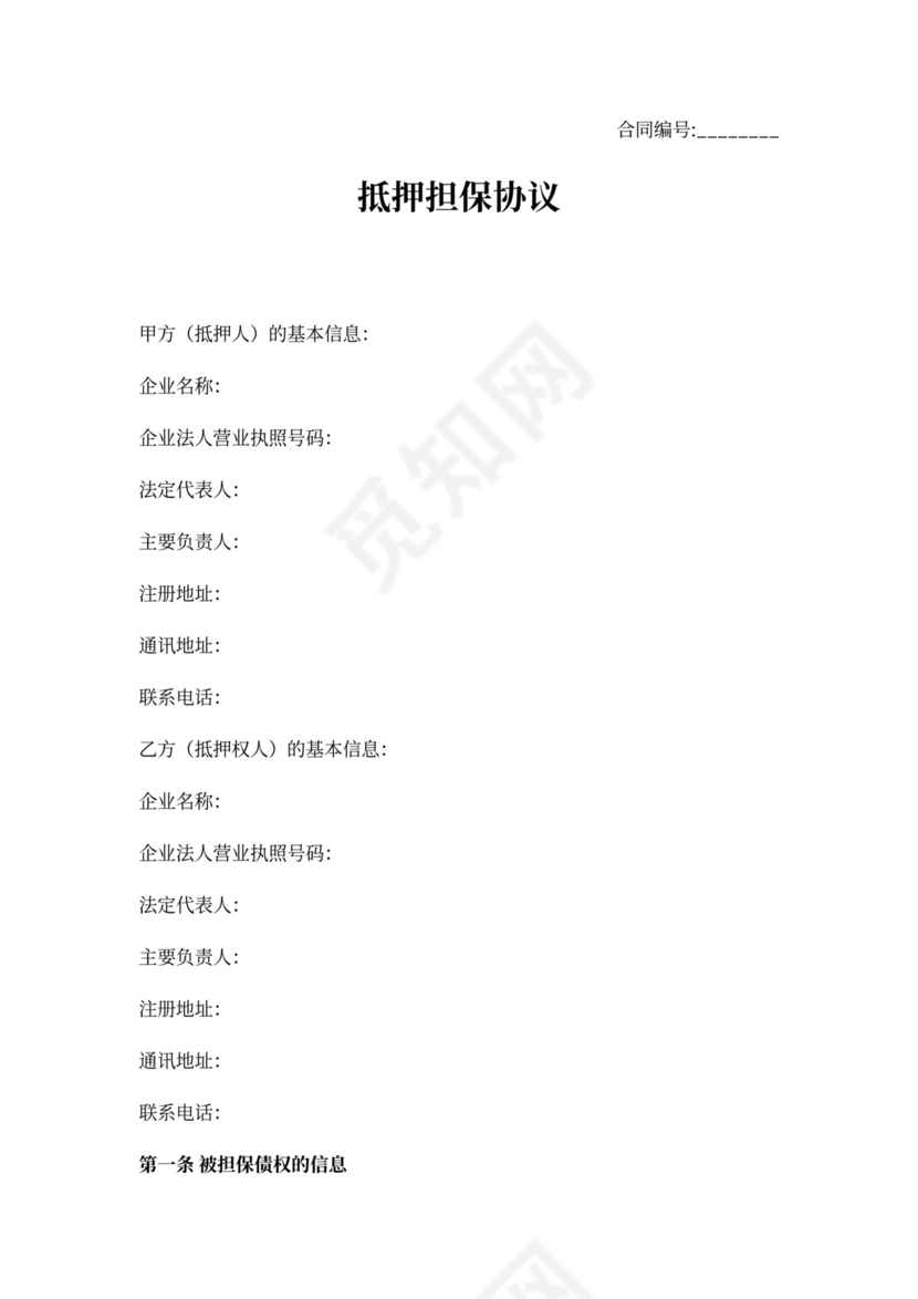 抵押担保合同书范文