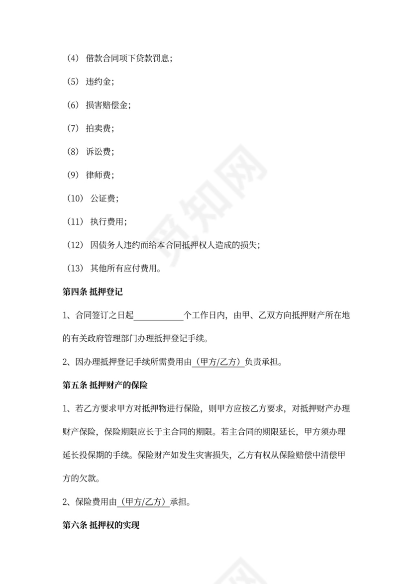 抵押担保合同书范文