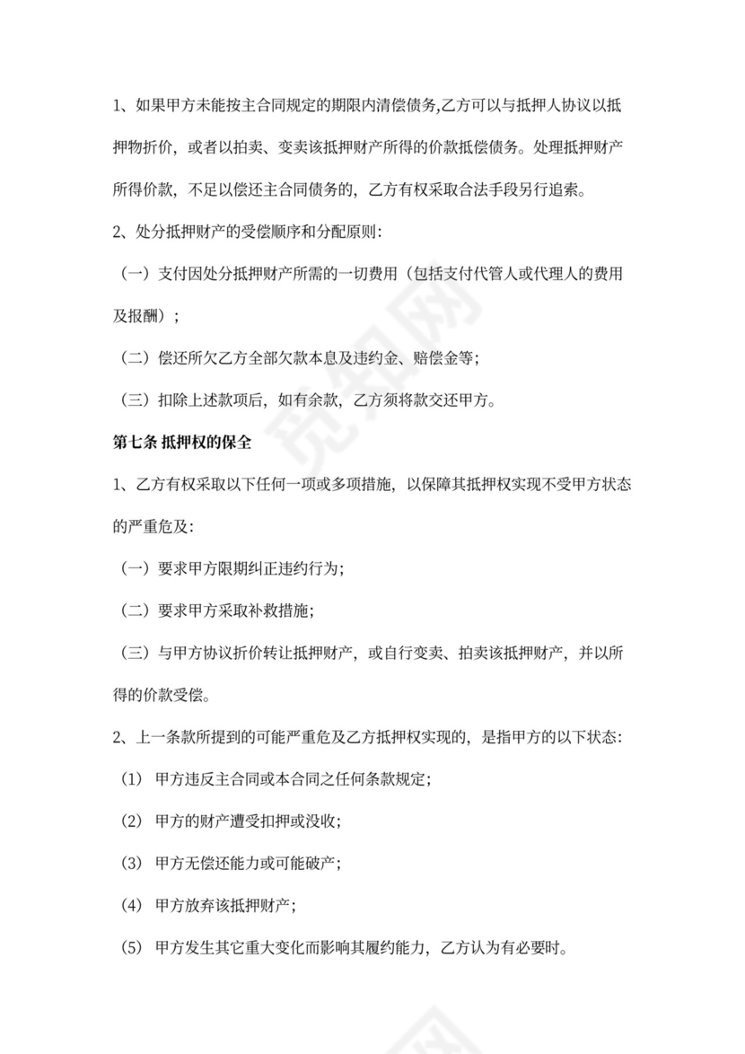 抵押担保合同书范文