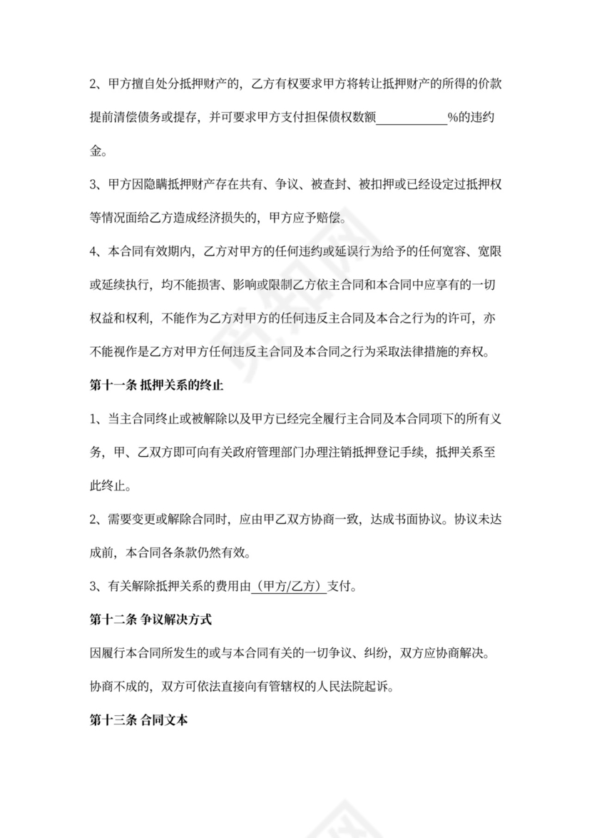 抵押担保合同书范文