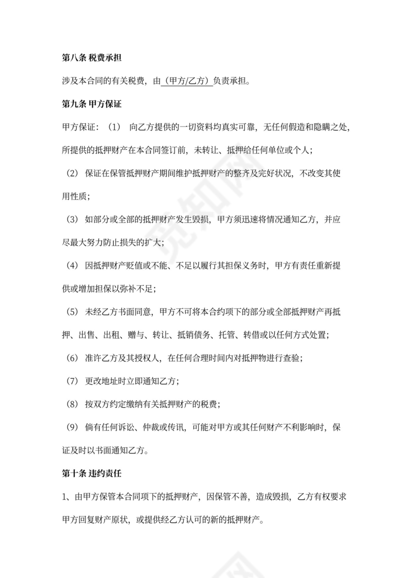 抵押担保合同书范文