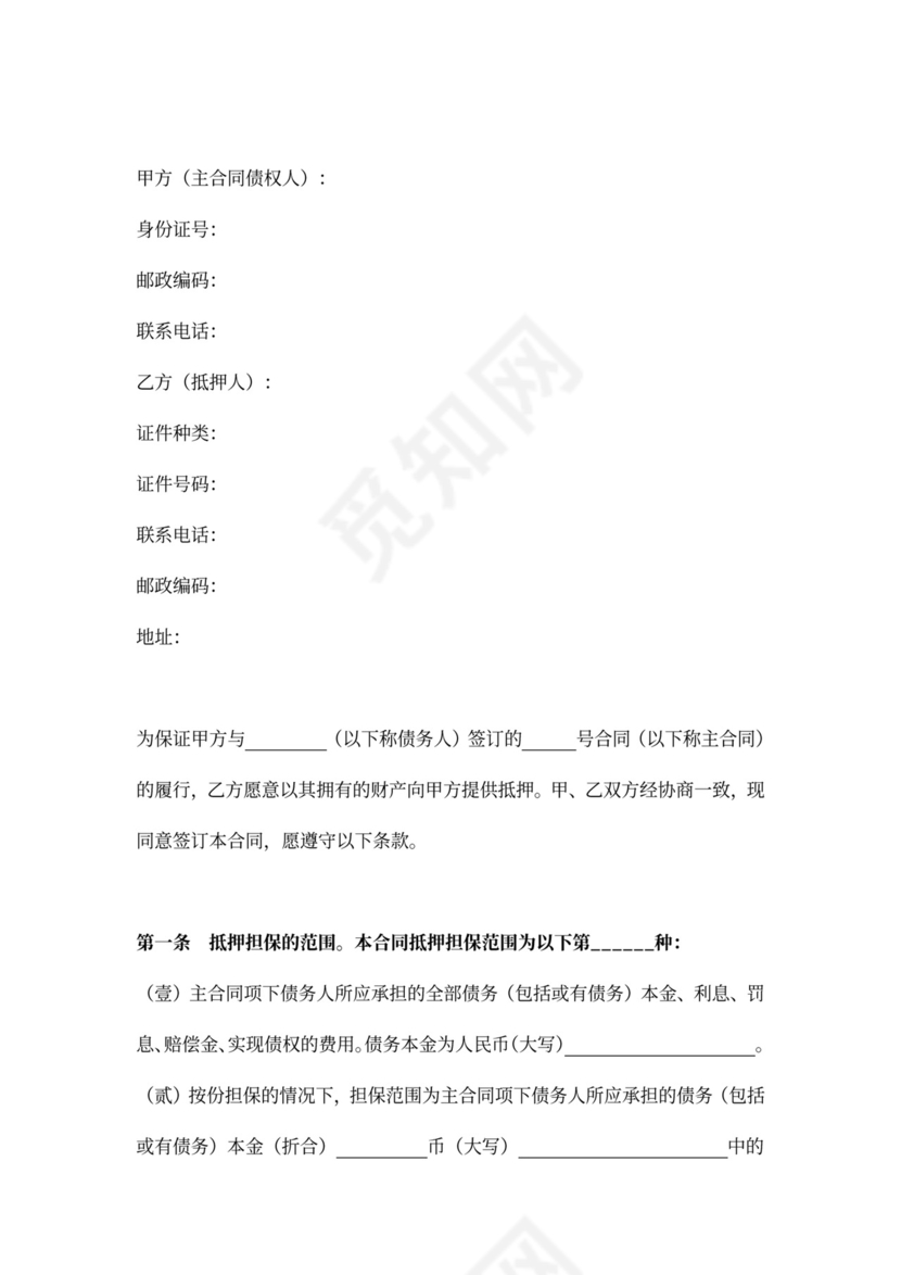 房地产抵押担保合同协议(一般抵押)