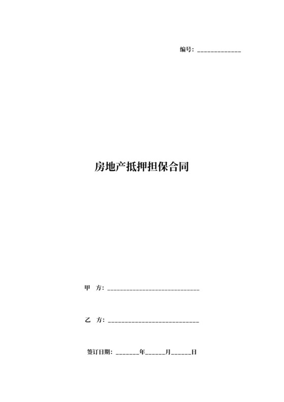 房地产抵押担保合同协议(一般抵押)